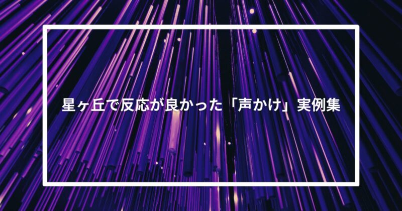 星ヶ丘で反応が良かった「声かけ」実例集