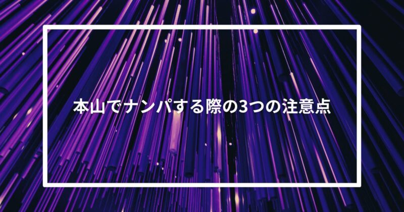 本山でナンパする際の3つの注意点