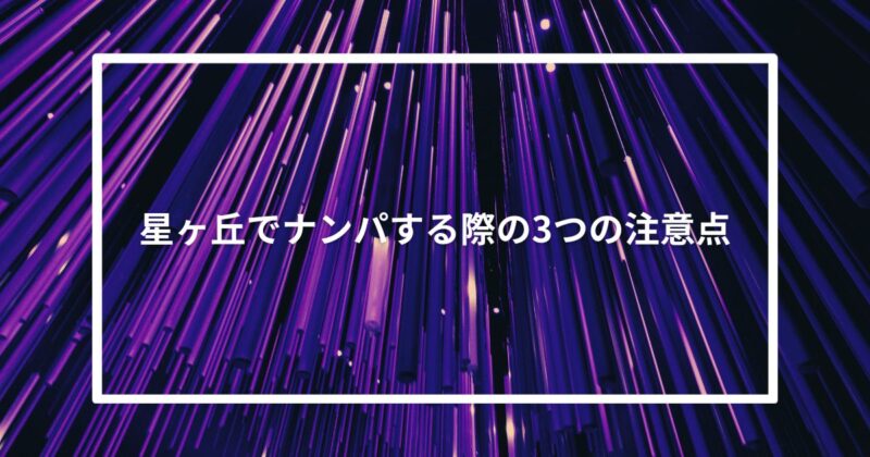 星ヶ丘でナンパする際の3つの注意点