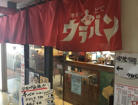 串カツ どて ウラバン