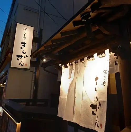 焼き鳥きんざん 本山店