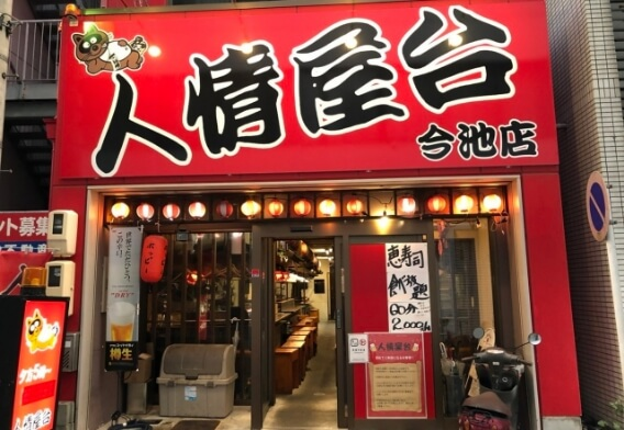 人情屋台 今池店