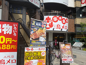 三代目鳥メロ 塩釜口駅前店
