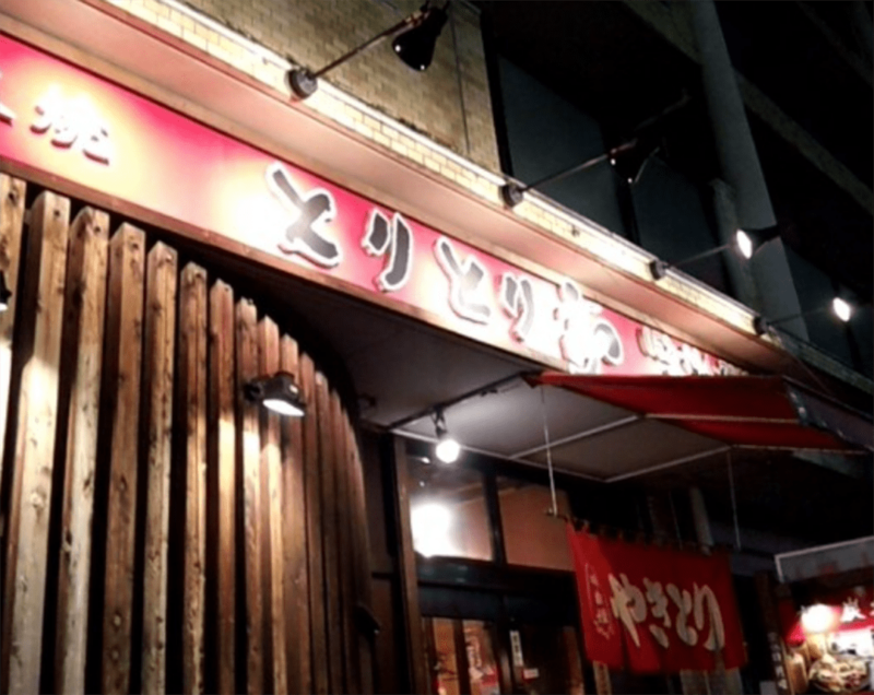 とりとり亭 赤池店