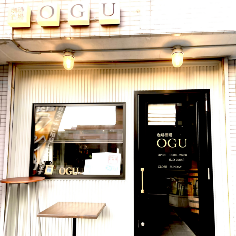 珈琲酒場OGU(オグ)