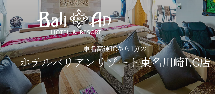 ホテルバリアンリゾート東名川崎I.C店