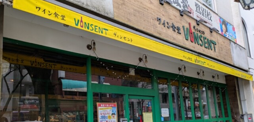 ワイン食堂 ヴィンセント鷺沼店