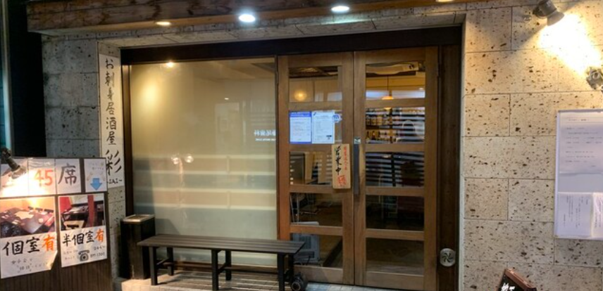 お刺身居酒屋 彩(SAI)