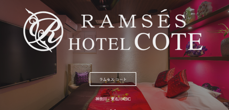 ホテル ラムセス コート(RAMSES COTE)