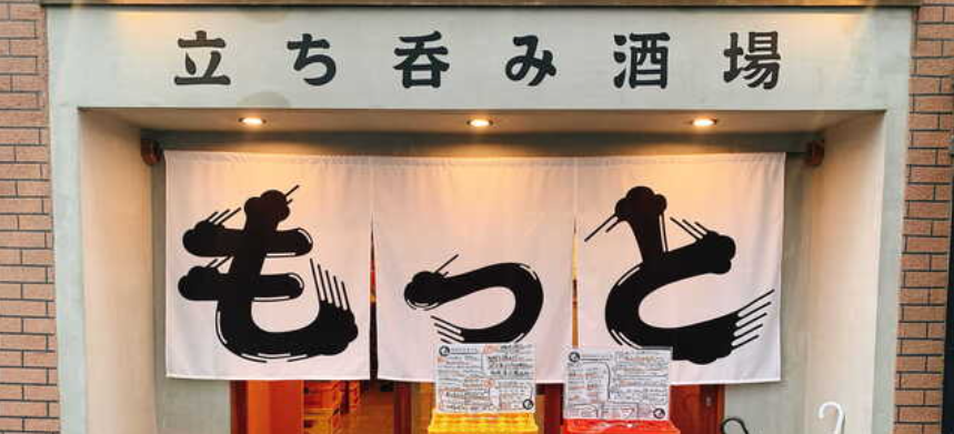 立ち呑み酒場 もっと