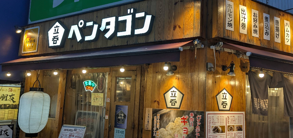 立呑 ペンタゴン
