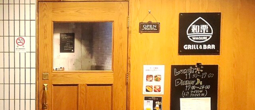 Grill&Bar和栗
