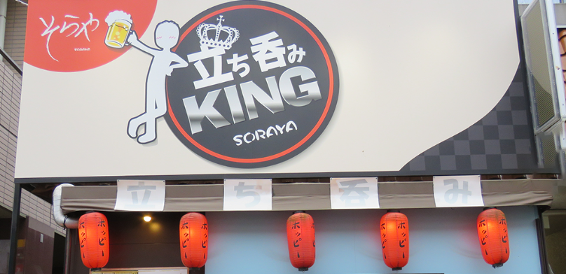 立ち飲みKING そらや 湘南台店