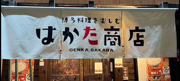 原価酒場 はかた商店 湘南台店