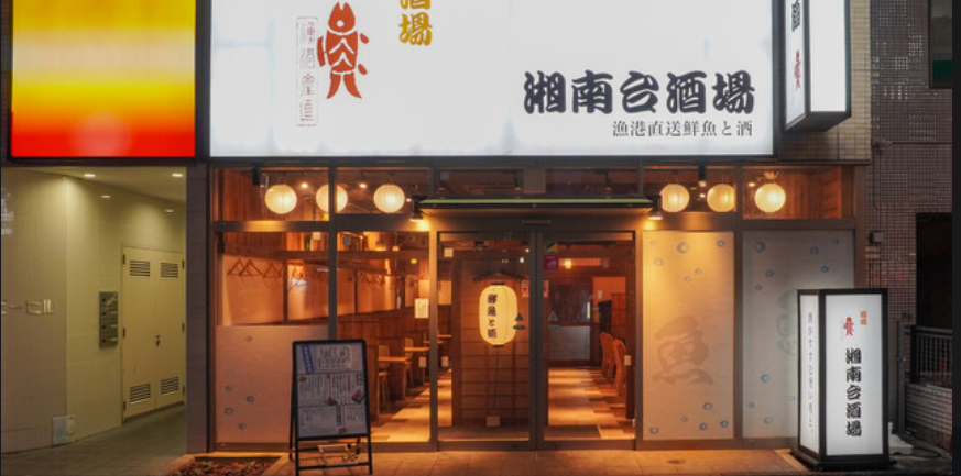 湘南台 酒場
