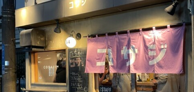 辻堂 立ち飲み コサジ