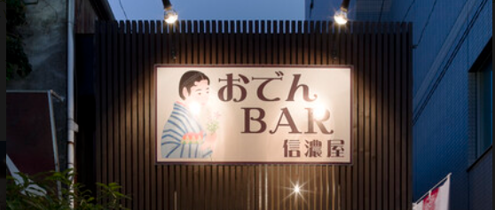おでんバー信濃屋