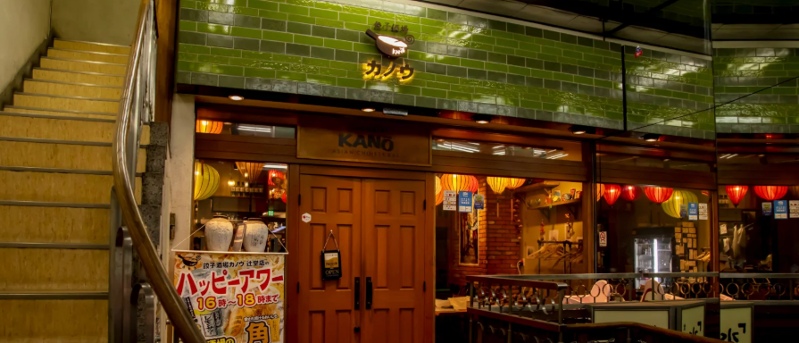 餃子酒場カノウ