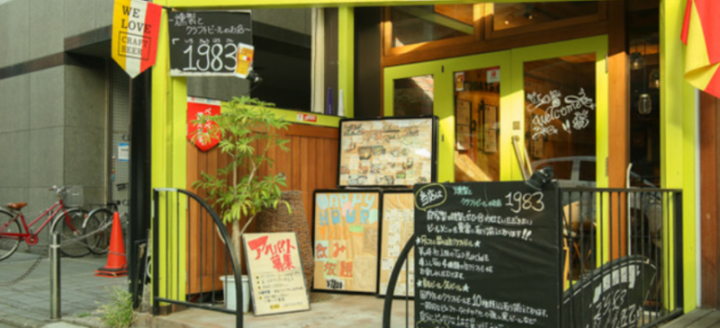 1983 ~燻製とクラフトビールのお店~ 茅ヶ崎