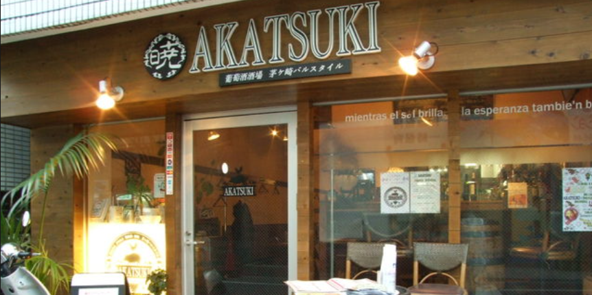 茅ヶ崎バルスタイル AKATSUKI