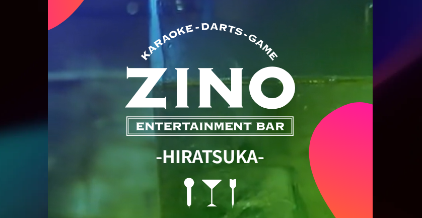 ダーツバー&カラオケバー ZINO(ジーノ)平塚店