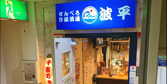 せんべろB級酒場 波平