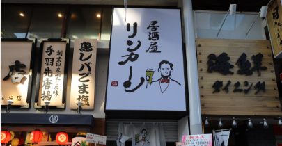 居酒屋リンカーン 平塚店