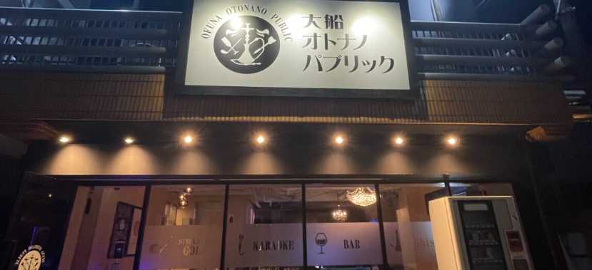 大船オトナノパブリック