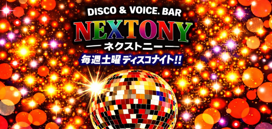 ネクストニー