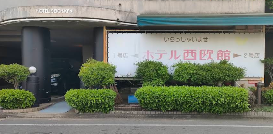 ホテル 西欧館 1号館