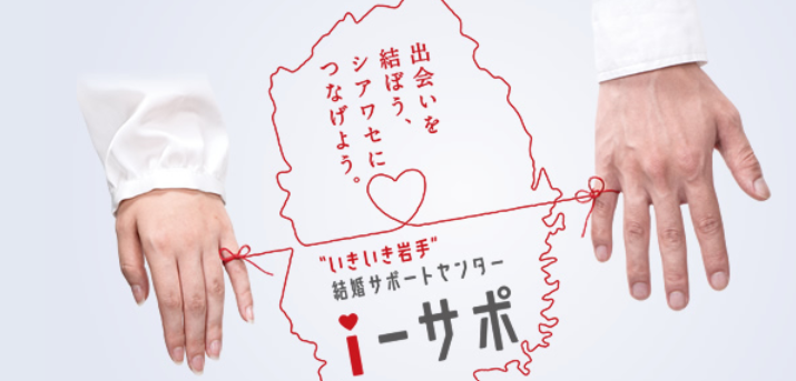 いきいき岩手結婚サポートセンター i-サポ盛岡
