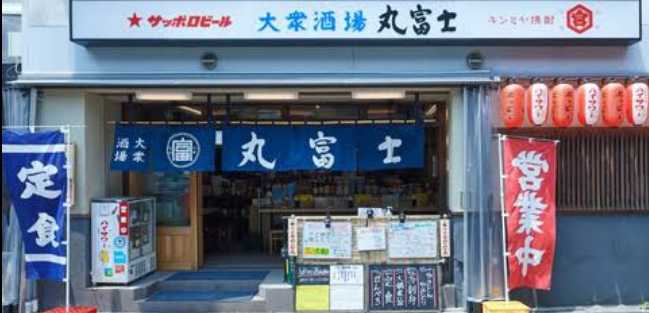 大衆酒場 丸富士（マルフジ）