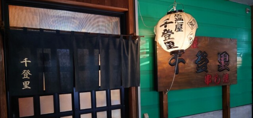 千登里(ちどり)
