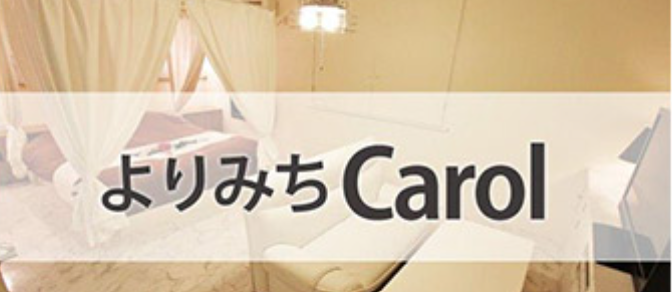 よりみちキャロル