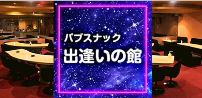 サウスポー(出逢いの館3号店)