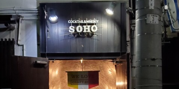 Cocktail&Whisky SOHO