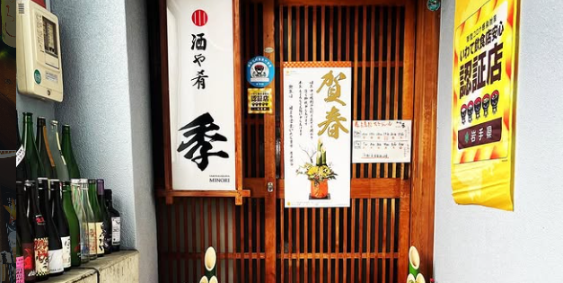 酒や肴 季(みのり)