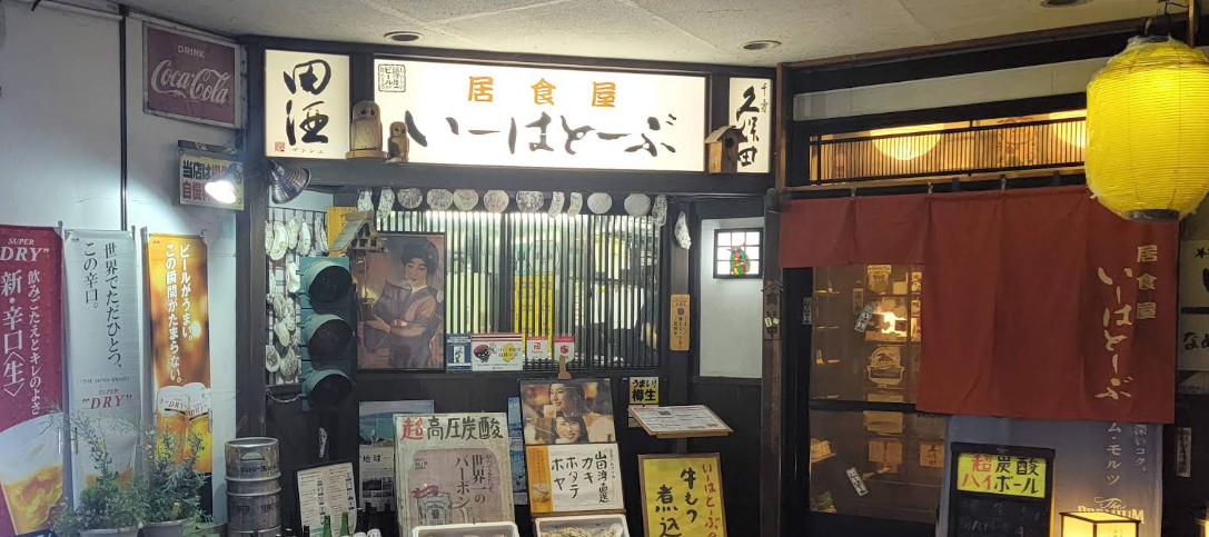 居食屋いーはとーぶ