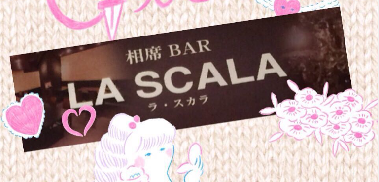 相席BAR ラ・スカラ