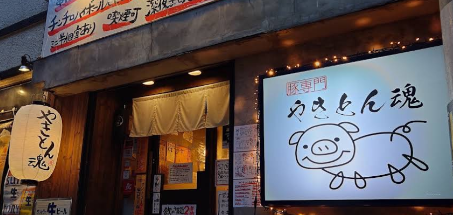 やきとん魂