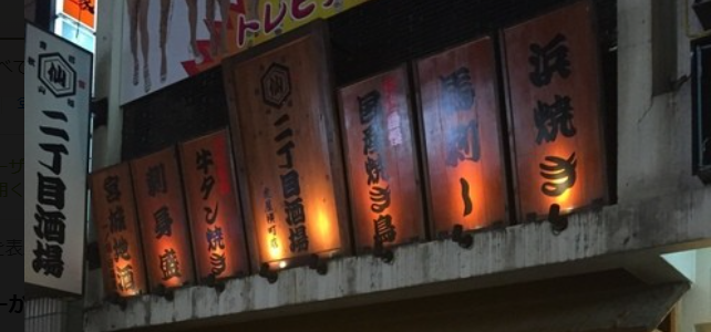 二丁目酒場 虎屋横丁店