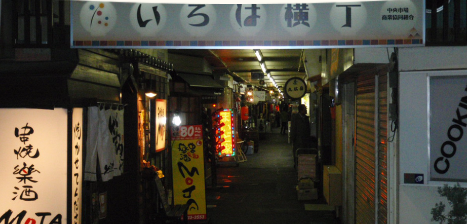 壱弐参横丁(いろは横丁)
