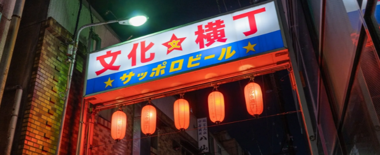 文化横丁