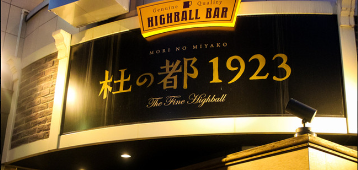ハイボールバー 杜の都1923