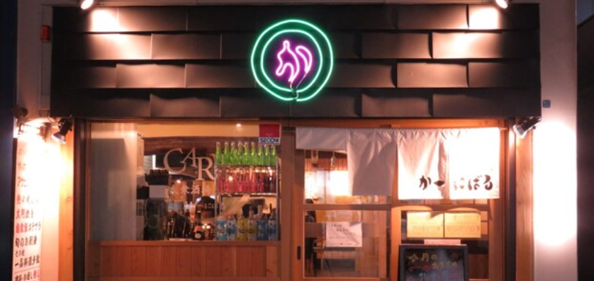 大衆酒場かーにばる