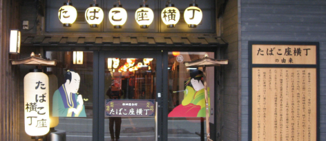 秋田屋台村 たばこ座横丁