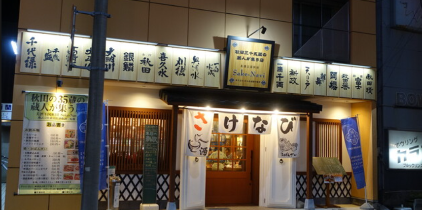 美酒王国秋田 Sake－Navi