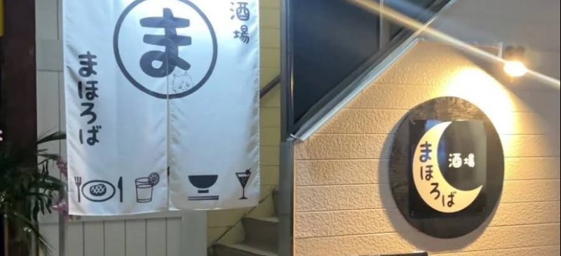 酒場まほろば