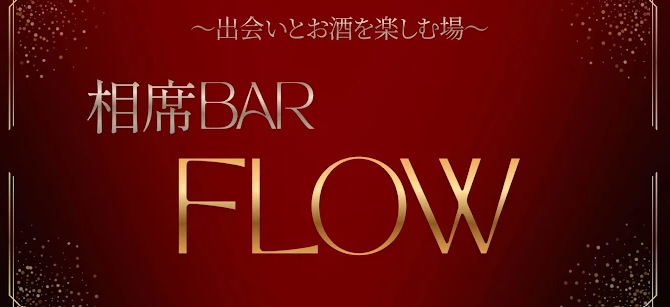 相席BAR/FLOW(フロウ)