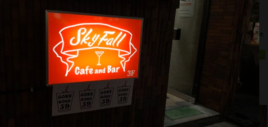 SkyFall(スカイフォール)